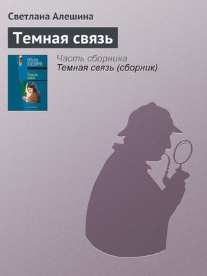 cover image of Темная связь
